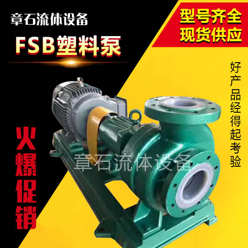 FSB塑料泵