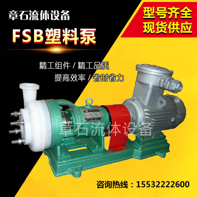 FSB塑料泵
